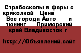 Страбоскопы в фары с кряколкой › Цена ­ 7 000 - Все города Авто » GT и тюнинг   . Приморский край,Владивосток г.